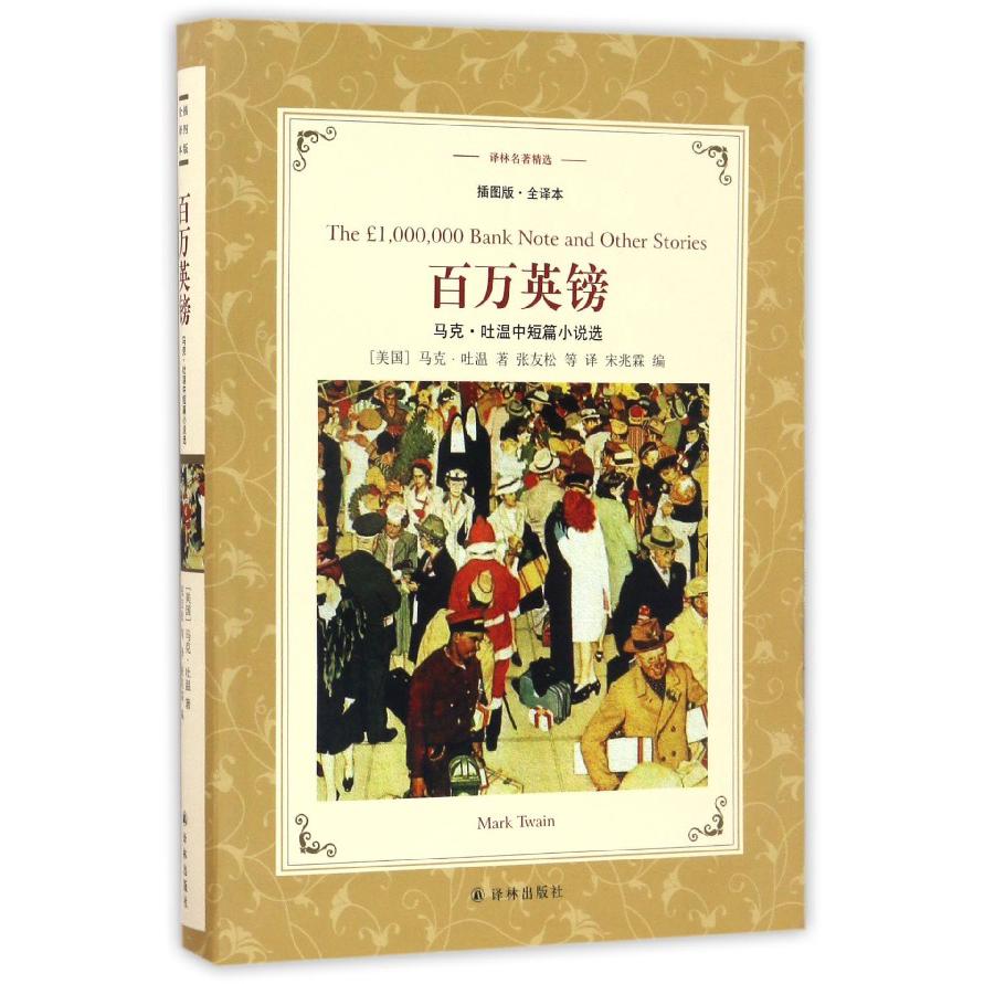 百万英镑(马克·吐温中短篇小说选插图版全译本)/译林名著精选