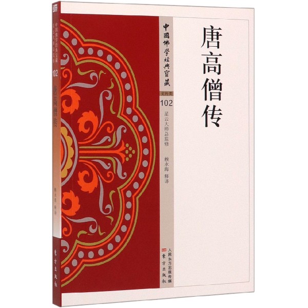 唐高僧传/中国佛学经典宝藏