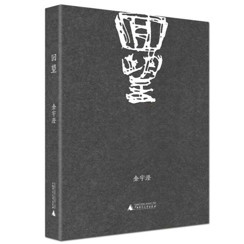 回望 签名本
