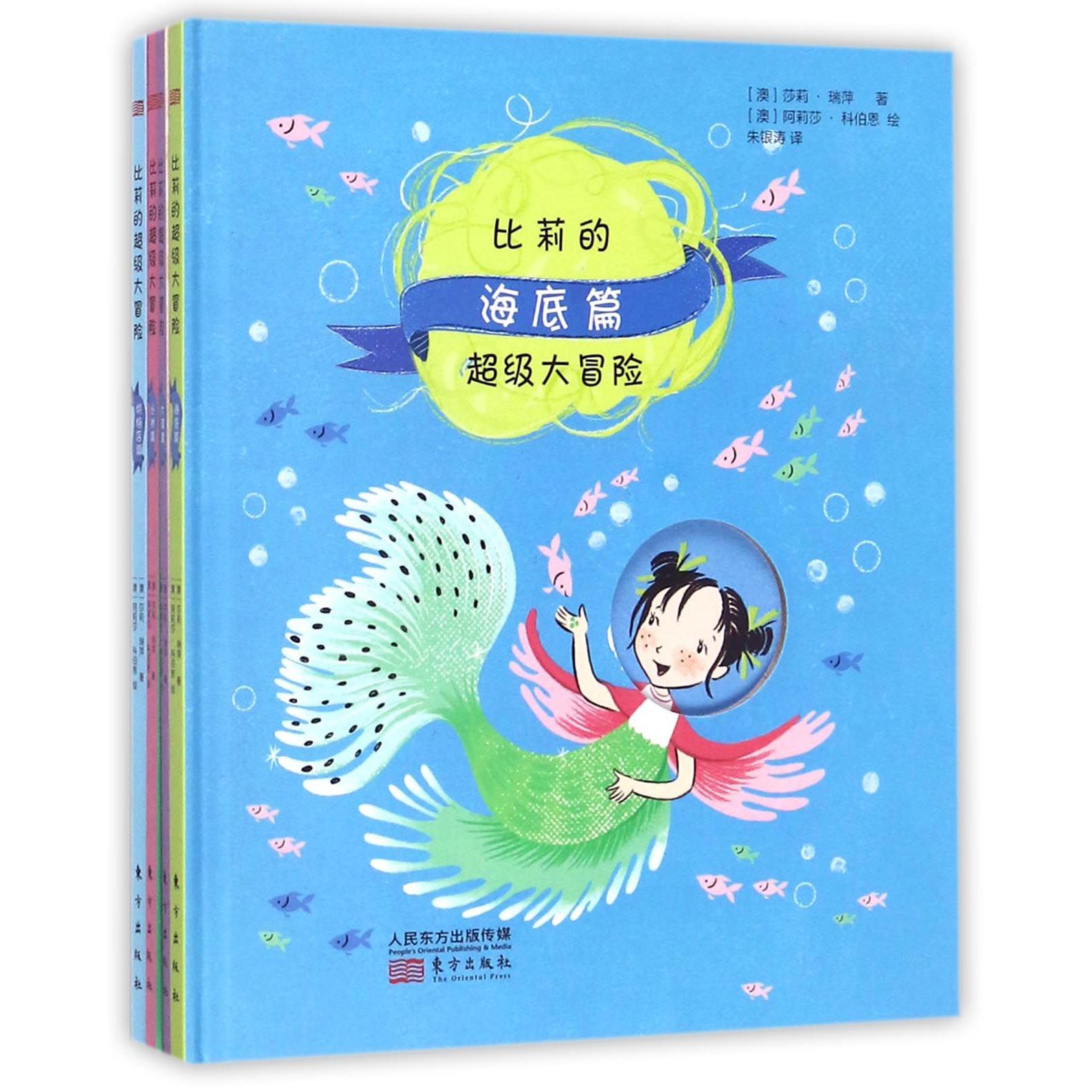 比莉的超级大冒险(共4册)(精)
