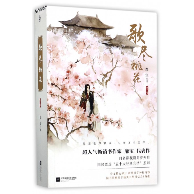 歌尽桃花(上下)