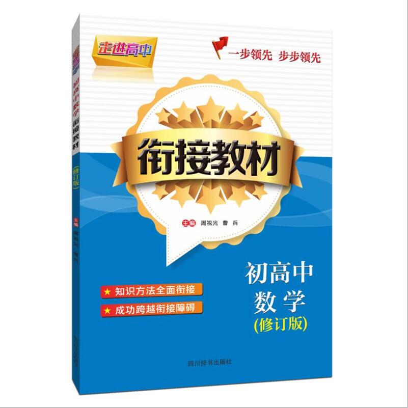 初高中数学/衔接教材