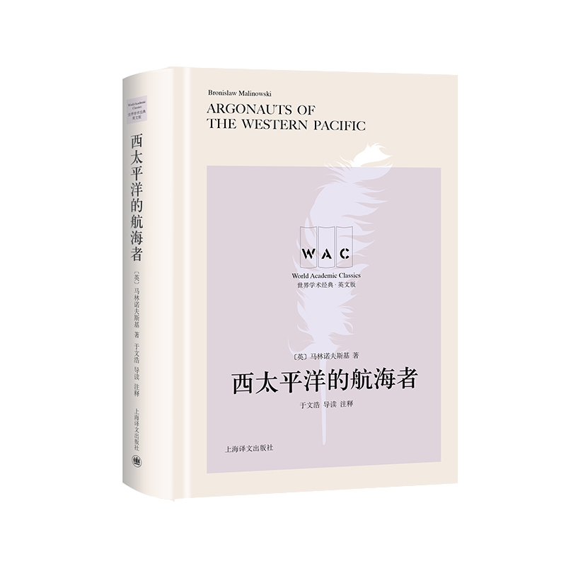 西太平洋的航海者 Argonauts of the Western Pacific (导读注释版)(世界学术经典