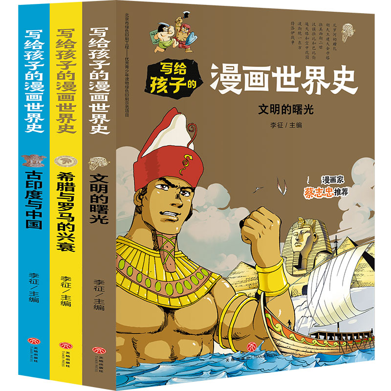 写给孩子的漫画世界史(上古史)(共3册)