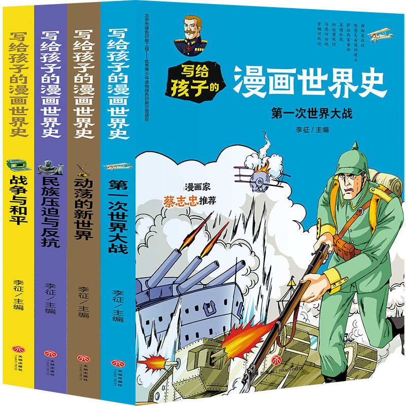 写给孩子的漫画世界史（现代史）（共4册）