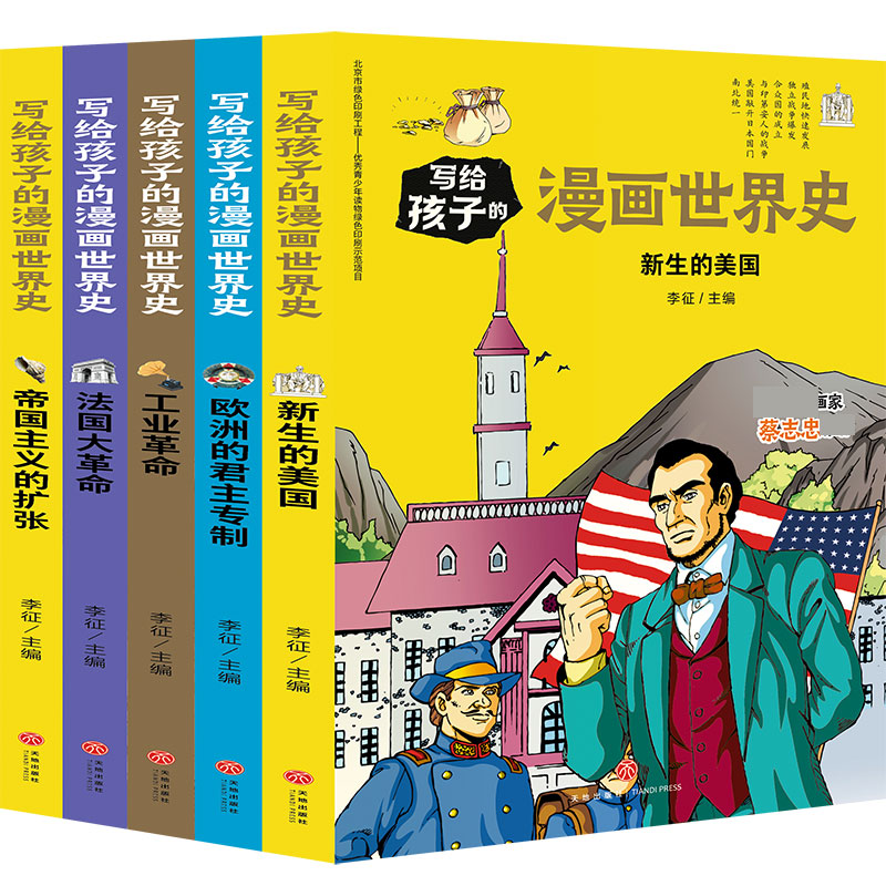 写给孩子的漫画世界史(近代史)(共5册)