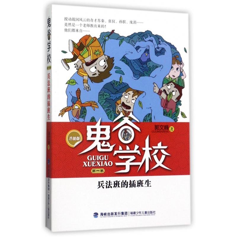 鬼谷学校(卷1兵法班的插班生升级版)