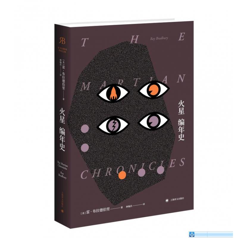 火星编年史(布拉德伯里逝世5周年精装纪念版)