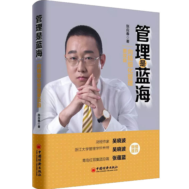 管理是蓝海(向精细化管理要效益)