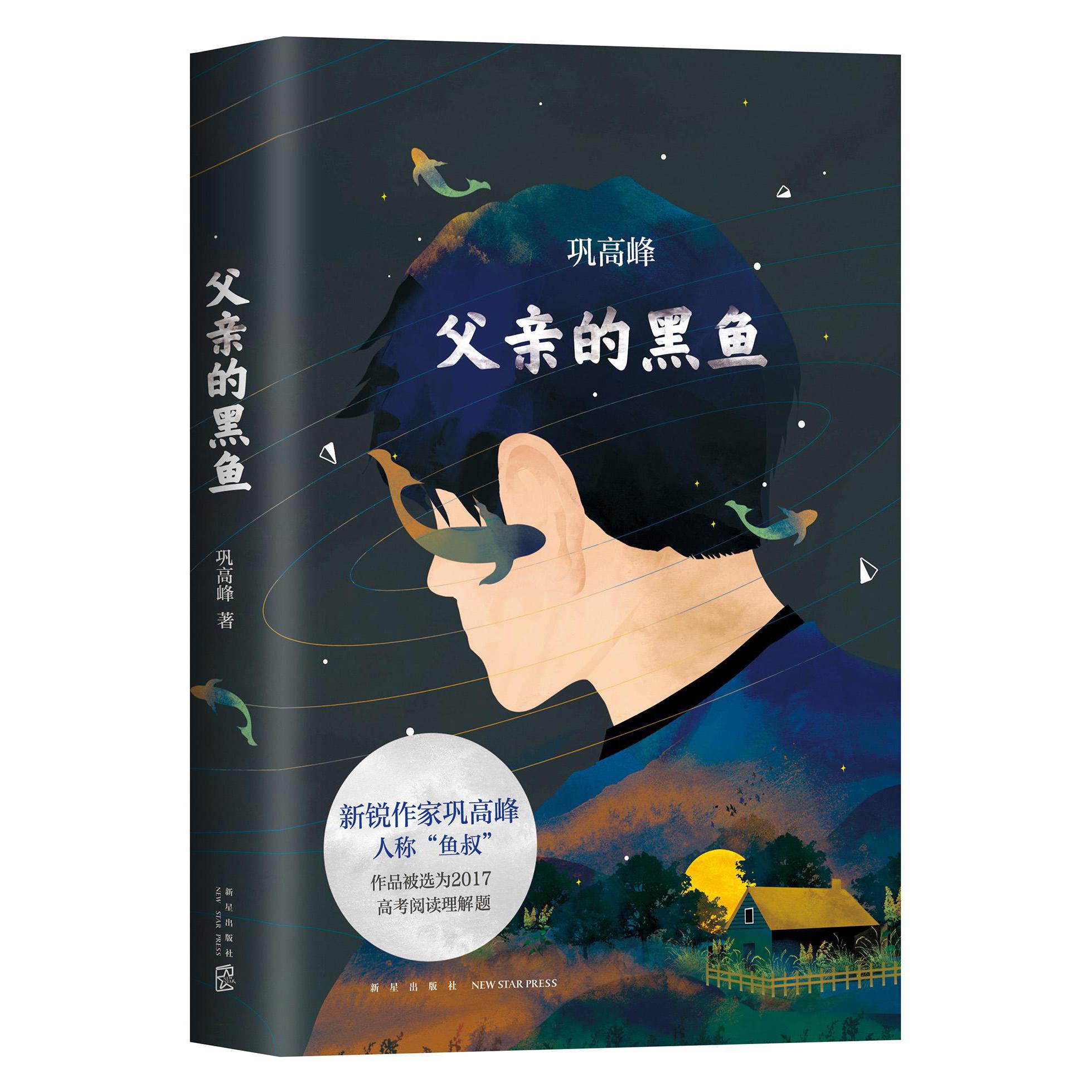 父亲的黑鱼(精)