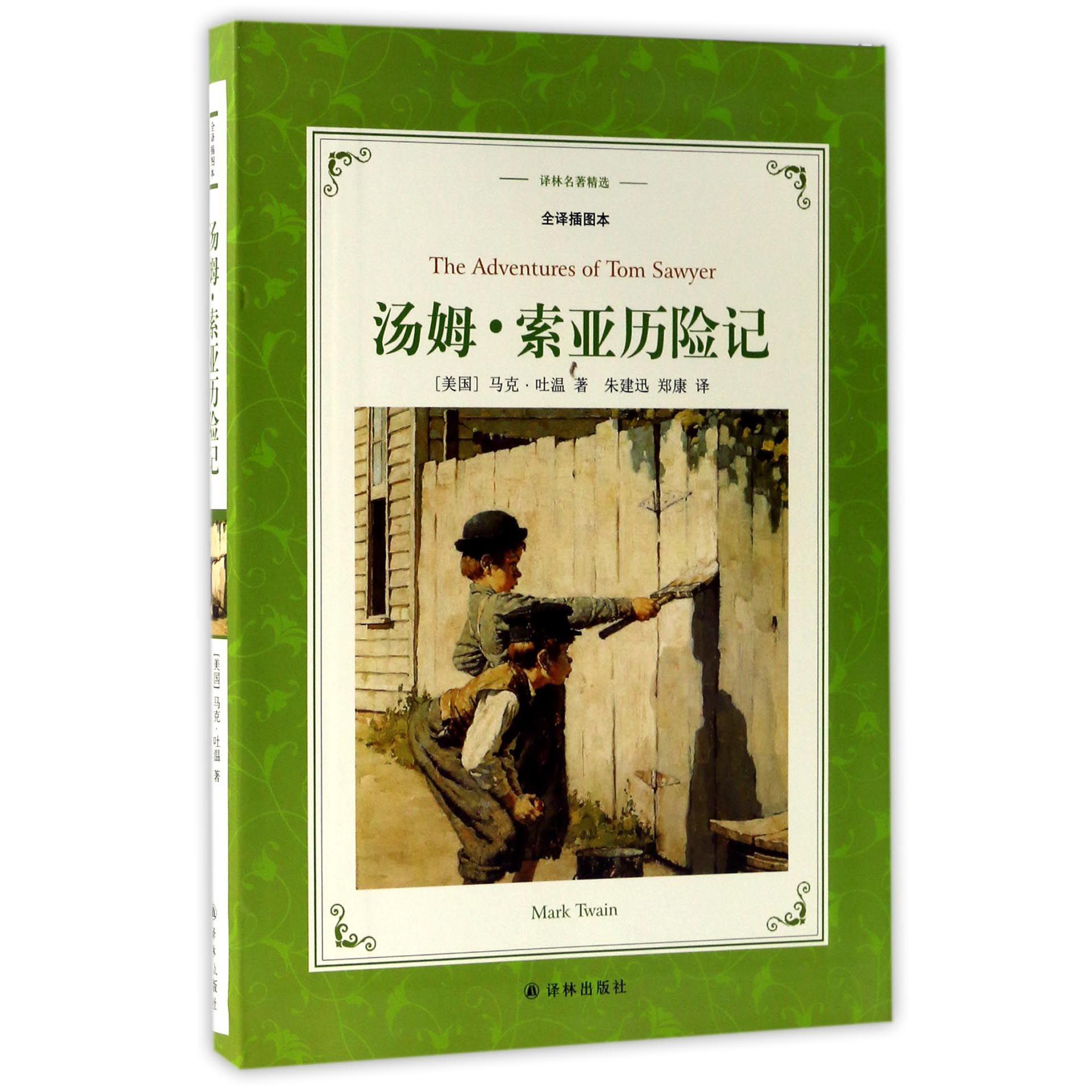 汤姆·索亚历险记(全译插图本)/译林名著精选