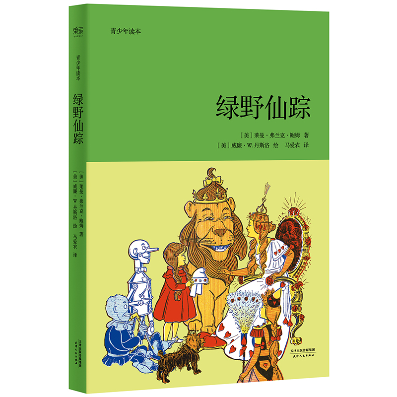 绿野仙踪(青少年读本)
