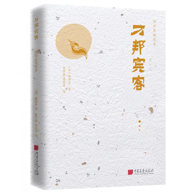 陈舜臣随笔集:万邦宾客