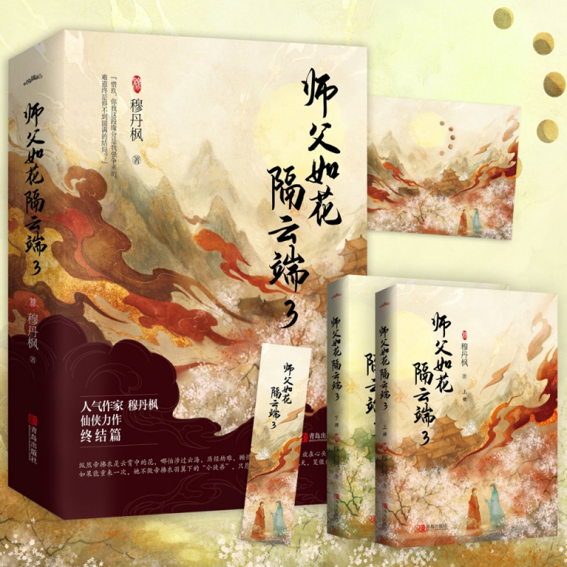 师父如花隔云端3