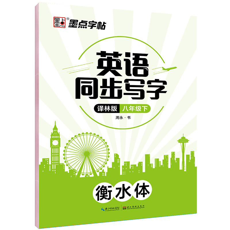 英语同步写字（8下译林版衡水体）