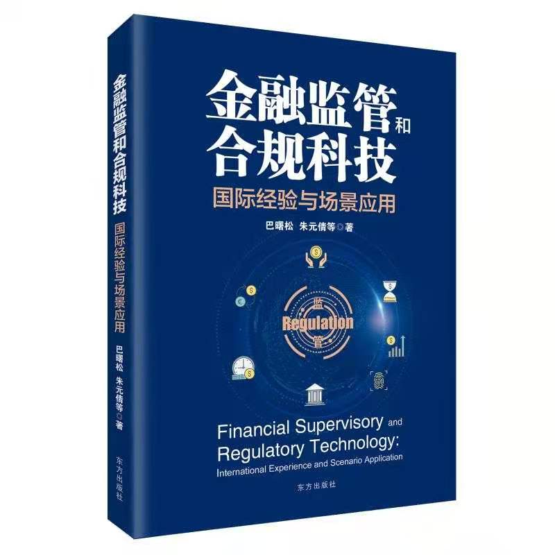 金融监管和合规科技:国际经验与场景应用