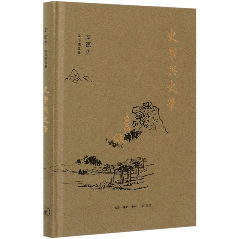 史事与史笔（精）/辛德勇读书随笔集
