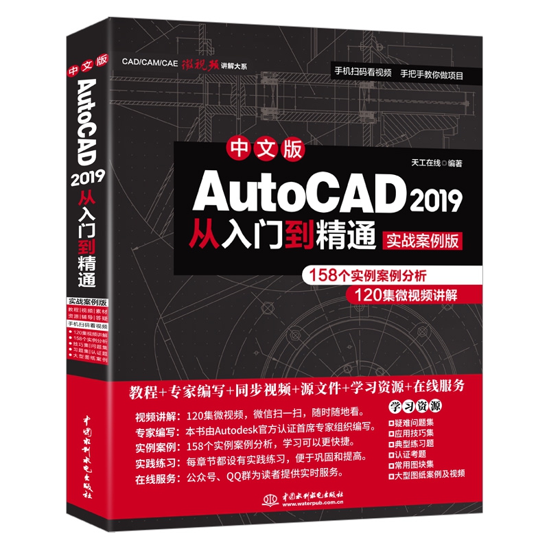 中文版AutoCAD 2019从入门到精通（实战案例版）