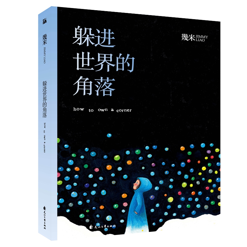 幾米作品45：躲进世界的角落（精装）