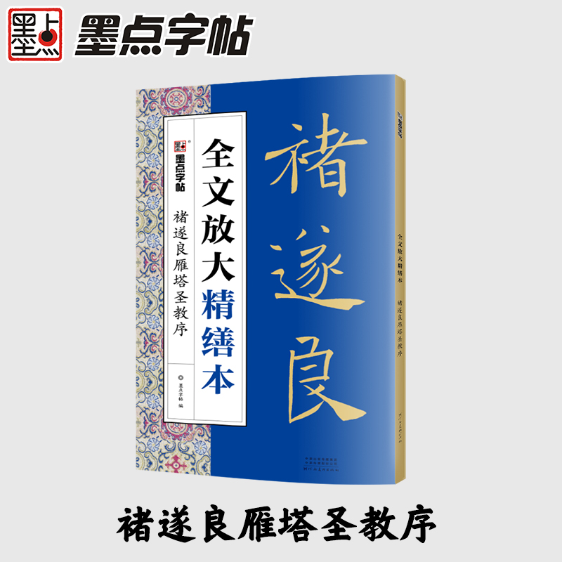 褚遂良雁塔圣教序/全文放大精缮本