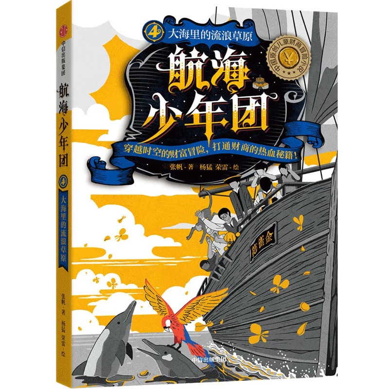 航海少年团(4大海里的流浪草原)