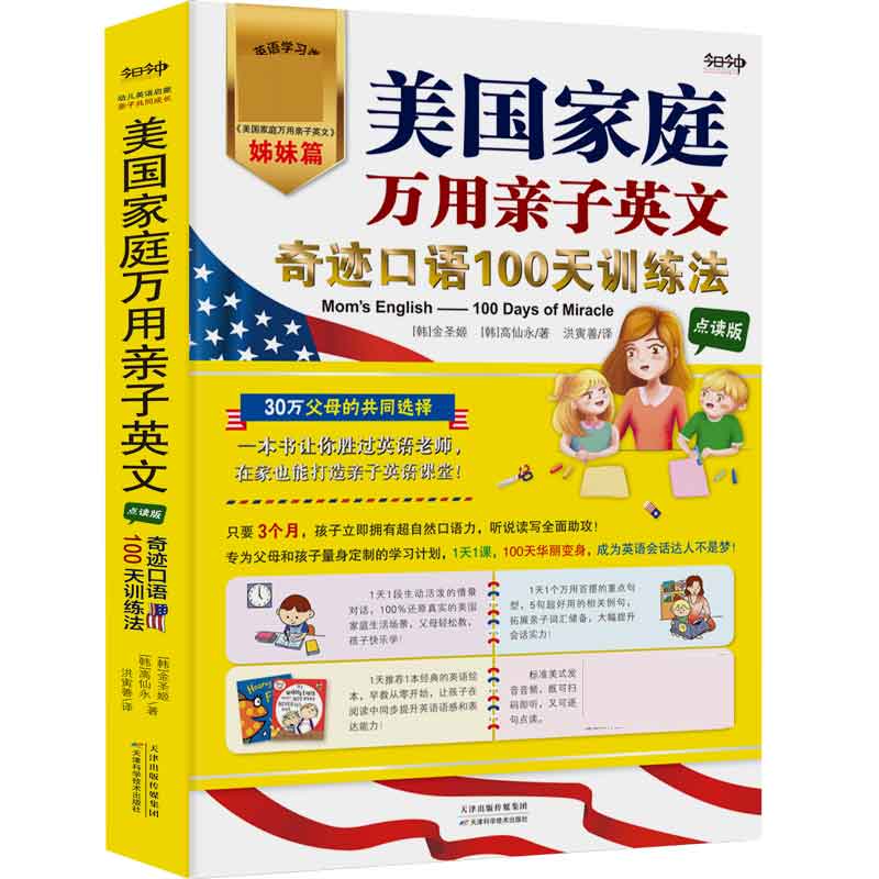 美国家庭万用亲子英文：奇迹口语100天训练法