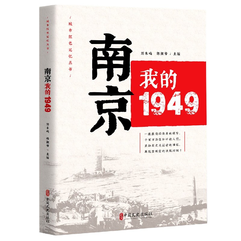 南京（我的1949）/城市红色记忆丛书