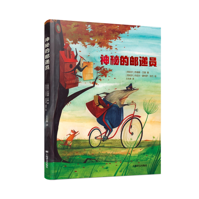 神秘的邮递员 (译文绘本馆)