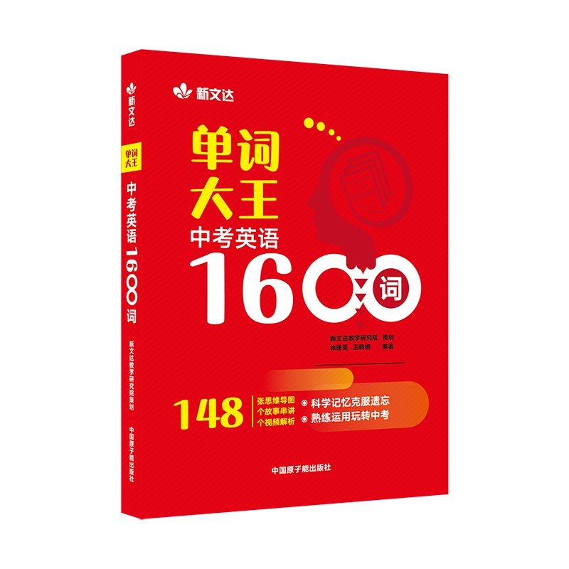 单词大王:中考英语1600词