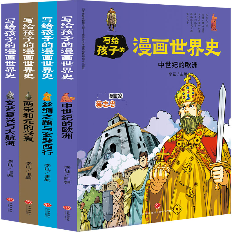 写给孩子的漫画世界史(中古史)(共4册)