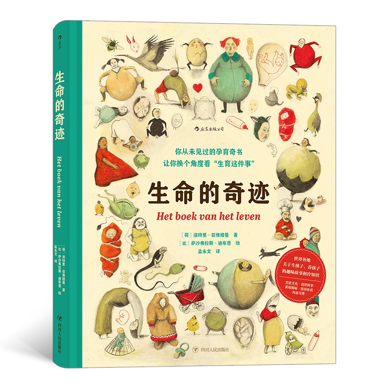 生命的奇迹