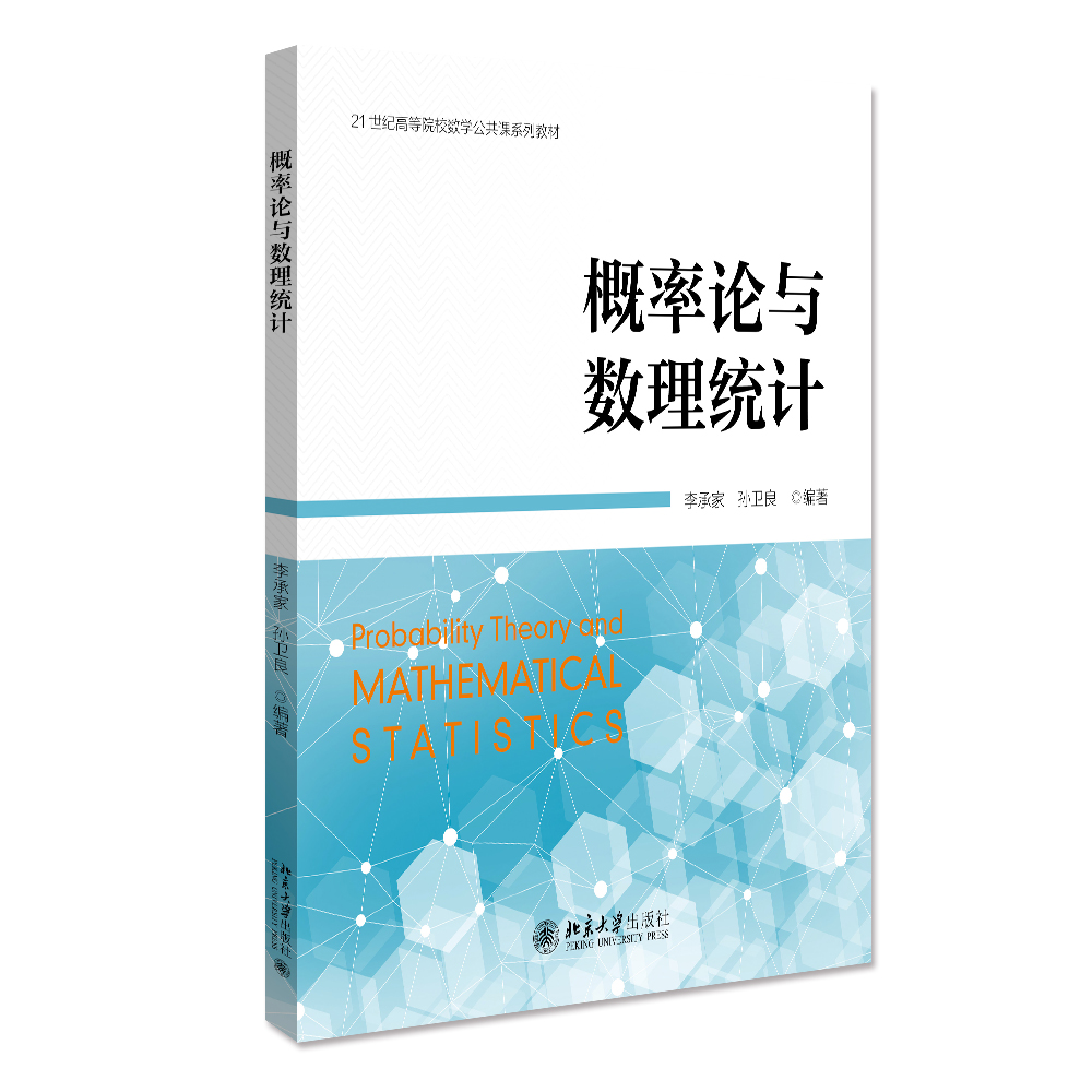 概率论与数理统计（21世纪高等院校数学公共课系列教材）