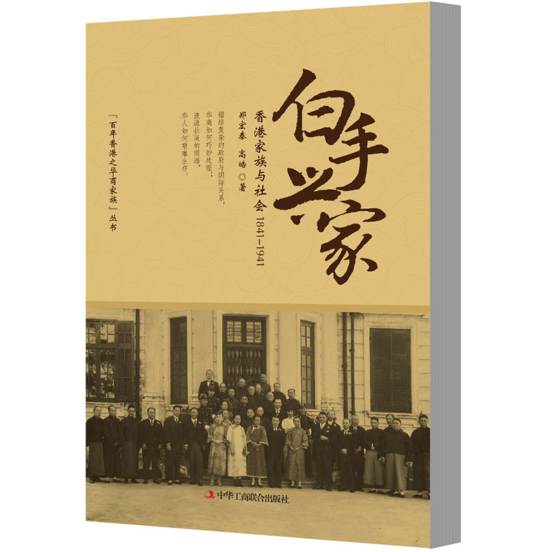 白手兴家(香港家族与社会1841-1941)(精)/百年香港之华商家族丛书