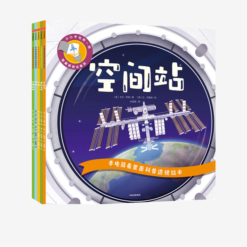 手电筒看里面科普透视绘本（第二辑）
