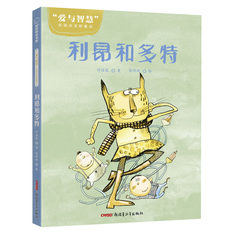 “爱与智慧”校园阅读新童话?利昂和多特