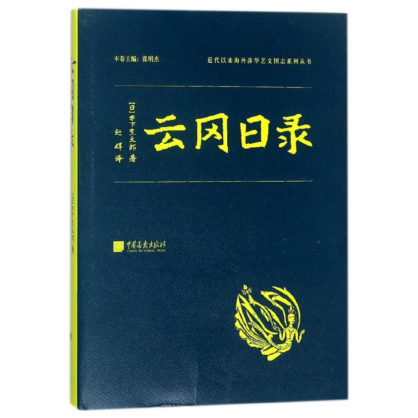 云冈日录(精)/近代以来海外涉华艺文图志系列丛书