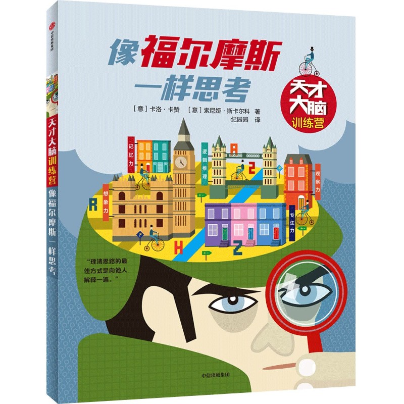 像福尔摩斯一样思考/天才大脑训练营