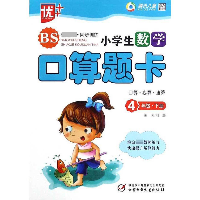 小学生数学口算题卡(4下BS新课标同步训练)