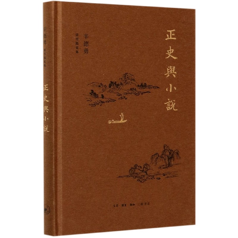 正史与小说（精）/辛德勇读书随笔集