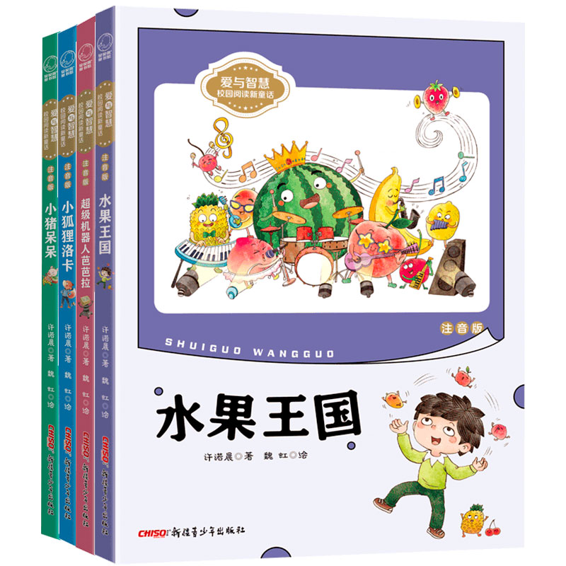 “爱与智慧”校园阅读新童话（注音版）（全4册）