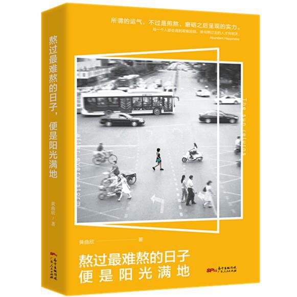 熬过最难熬的日子便是阳光满地
