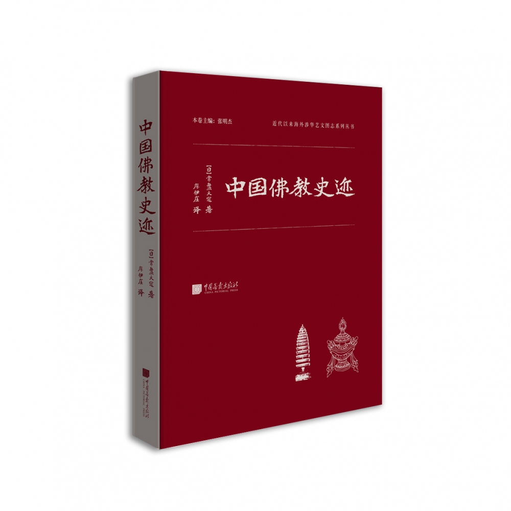 中国佛教史迹(精)/近代以来海外涉华艺文图志系列丛书