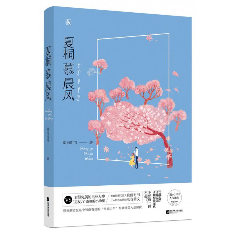夏桐慕晨风