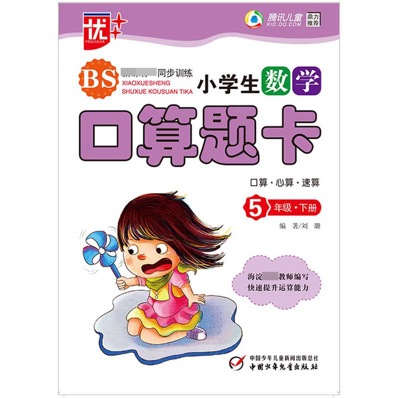 小学生数学口算题卡(5下BS新课标同步训练)