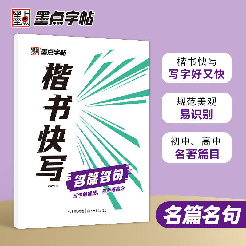 楷书快写·名篇名句
