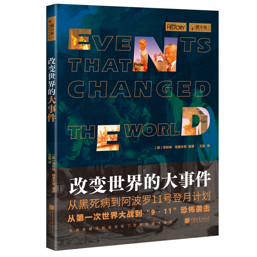 萤火虫丛书:改变世界的大事件