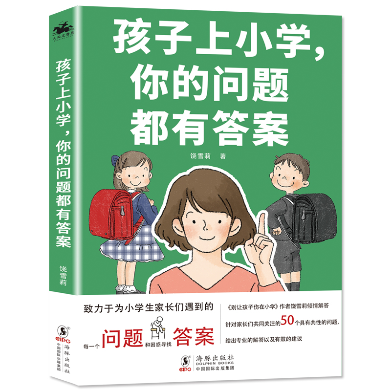 孩子上小学，你的问题都有答案