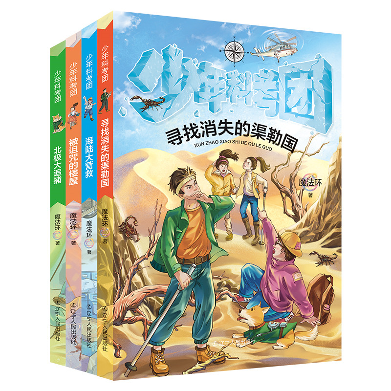 少年科考团套装（全4册）