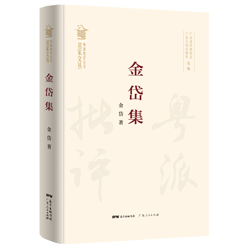 金岱集（粤派批评丛书？名家文丛）