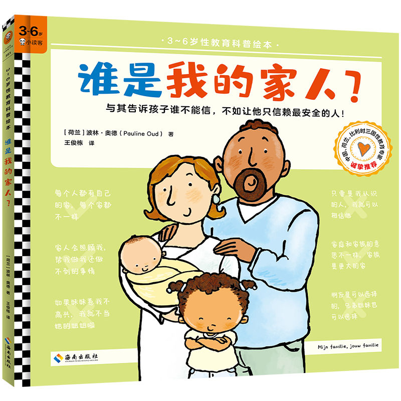 谁是我的家人/3~6岁性教育科普绘本
